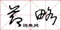 王冬龄节略草书怎么写