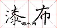 侯登峰漆布楷书怎么写