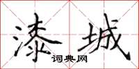 侯登峰漆城楷书怎么写