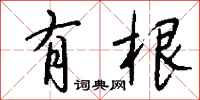 钱沛云有根行书怎么写