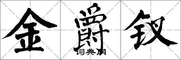 翁闿运金爵钗楷书怎么写