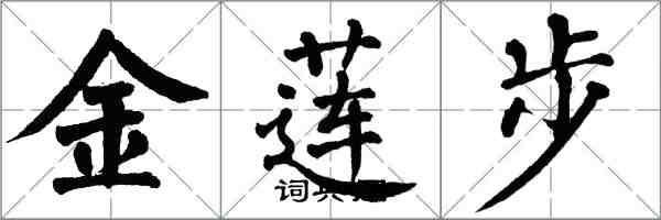 翁闿运金莲步楷书怎么写