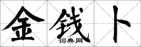 翁闿运金钱卜楷书怎么写