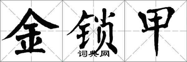 翁闿运金锁甲楷书怎么写