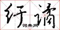 钱沛云纡谲行书怎么写