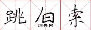 侯登峰跳白索楷书怎么写