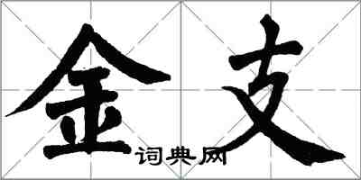 翁闿运金支楷书怎么写