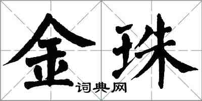 翁闿运金珠楷书怎么写