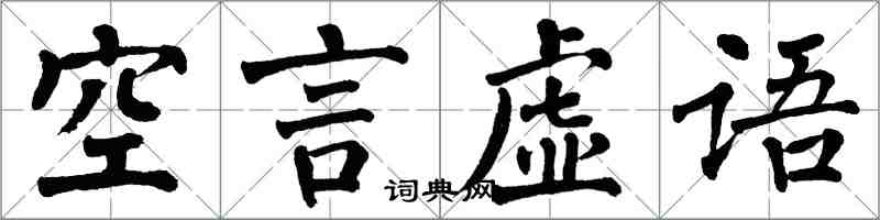 翁闿运空言虚语楷书怎么写