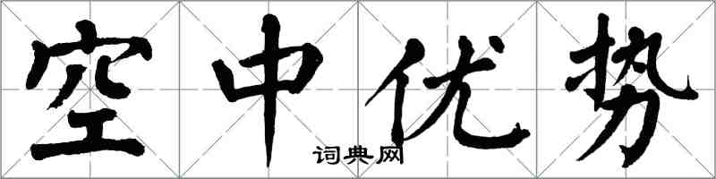 翁闿运空中优势楷书怎么写