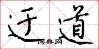钱沛云迂道行书怎么写