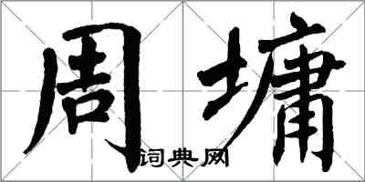 翁闿运周墉楷书怎么写