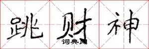侯登峰跳财神楷书怎么写