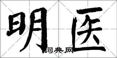 翁闿运明医楷书怎么写