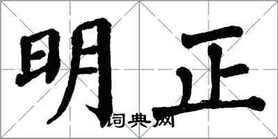 翁闿运明正楷书怎么写