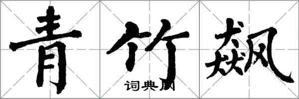 翁闿运青竹飙楷书怎么写