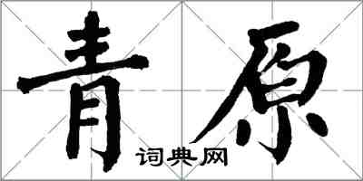 翁闿运青原楷书怎么写