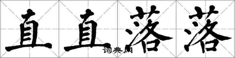 翁闿运直直落落楷书怎么写