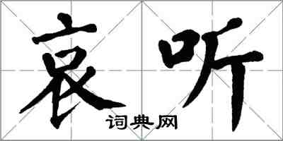 翁闿运哀听楷书怎么写
