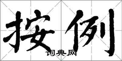翁闿运按例楷书怎么写