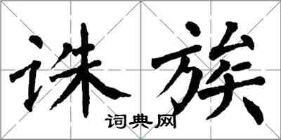 翁闿运诛族楷书怎么写