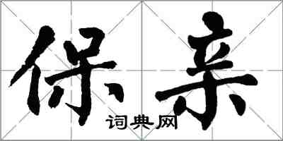 翁闿运保亲楷书怎么写