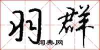 钱沛云羽群行书怎么写
