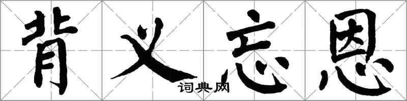 翁闿运背义忘恩楷书怎么写