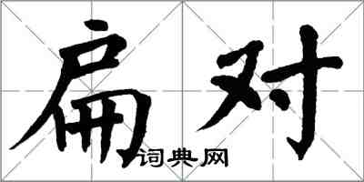 翁闿运扁对楷书怎么写