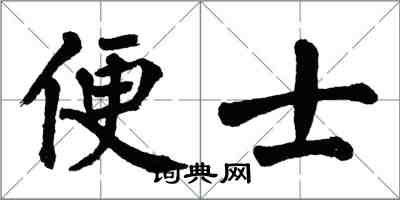 翁闿运便士楷书怎么写