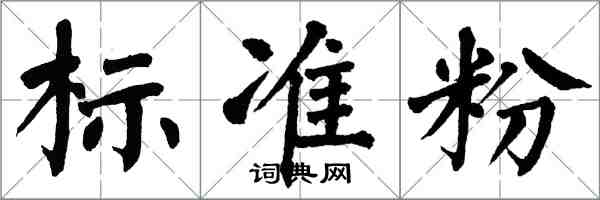 翁闿运标准粉楷书怎么写