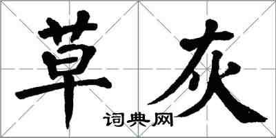 翁闿运草灰楷书怎么写