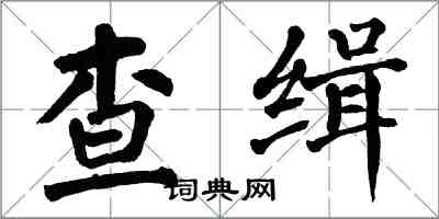 翁闿运查缉楷书怎么写