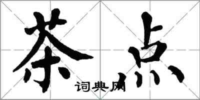 翁闿运茶点楷书怎么写
