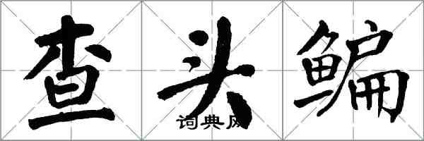 翁闿运查头鳊楷书怎么写