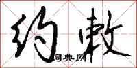 钱沛云约敕行书怎么写