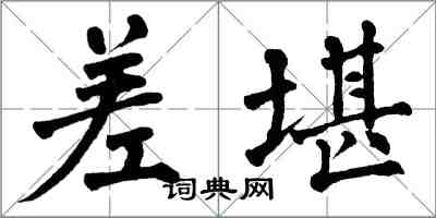 翁闿运差堪楷书怎么写