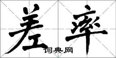 翁闿运差率楷书怎么写