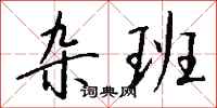 钱沛云杂班行书怎么写