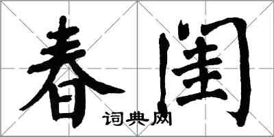翁闿运春闺楷书怎么写