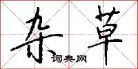 钱沛云杂草行书怎么写
