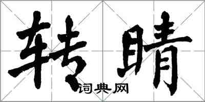 翁闿运转睛楷书怎么写