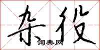 钱沛云杂役行书怎么写