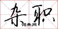 钱沛云杂职行书怎么写