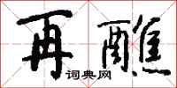 钱沛云再醮行书怎么写