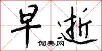钱沛云早逝行书怎么写