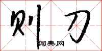 钱沛云则刀行书怎么写