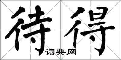 翁闿运待得楷书怎么写
