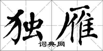 翁闿运独雁楷书怎么写
