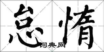 翁闿运怠惰楷书怎么写